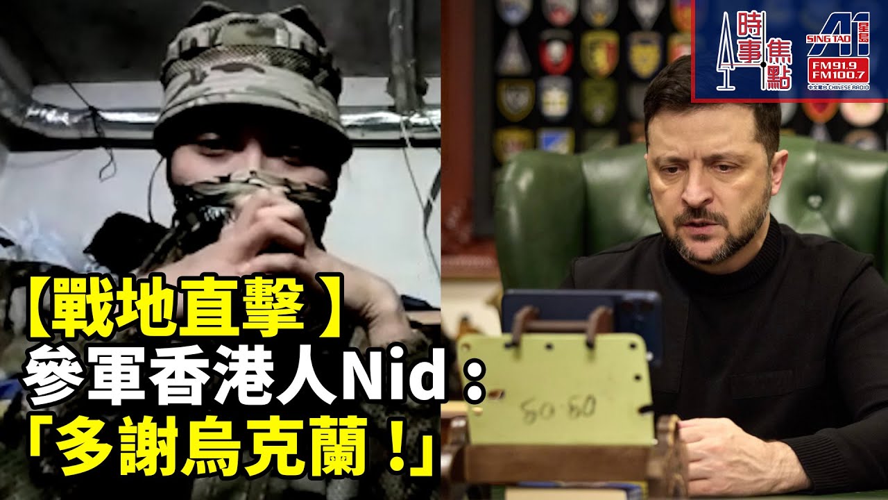 時事焦點【AI 字幕】十大新聞  回顧與展望  深度專訪 香港人 NID 參軍 烏克蘭作戰 公義 自由 正確事 特朗普 澤連斯基 普京  || 星島A1中文電台 || 加拿大多倫多新聞節目