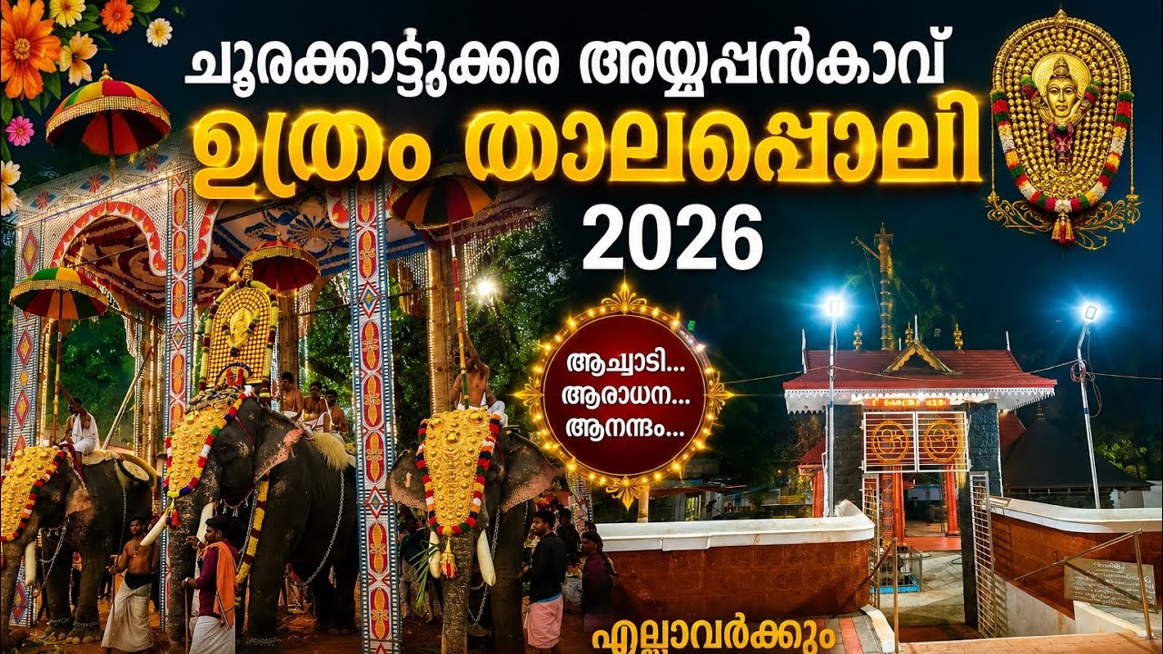 ചൂരക്കാട്ടുക്കര ഉത്രം താലപ്പൊലി,ചിറക്കൽ ശബരിനാഥ് തിടമ്പേറ്റി #viralvideo #pooram #uthsavam #trending
