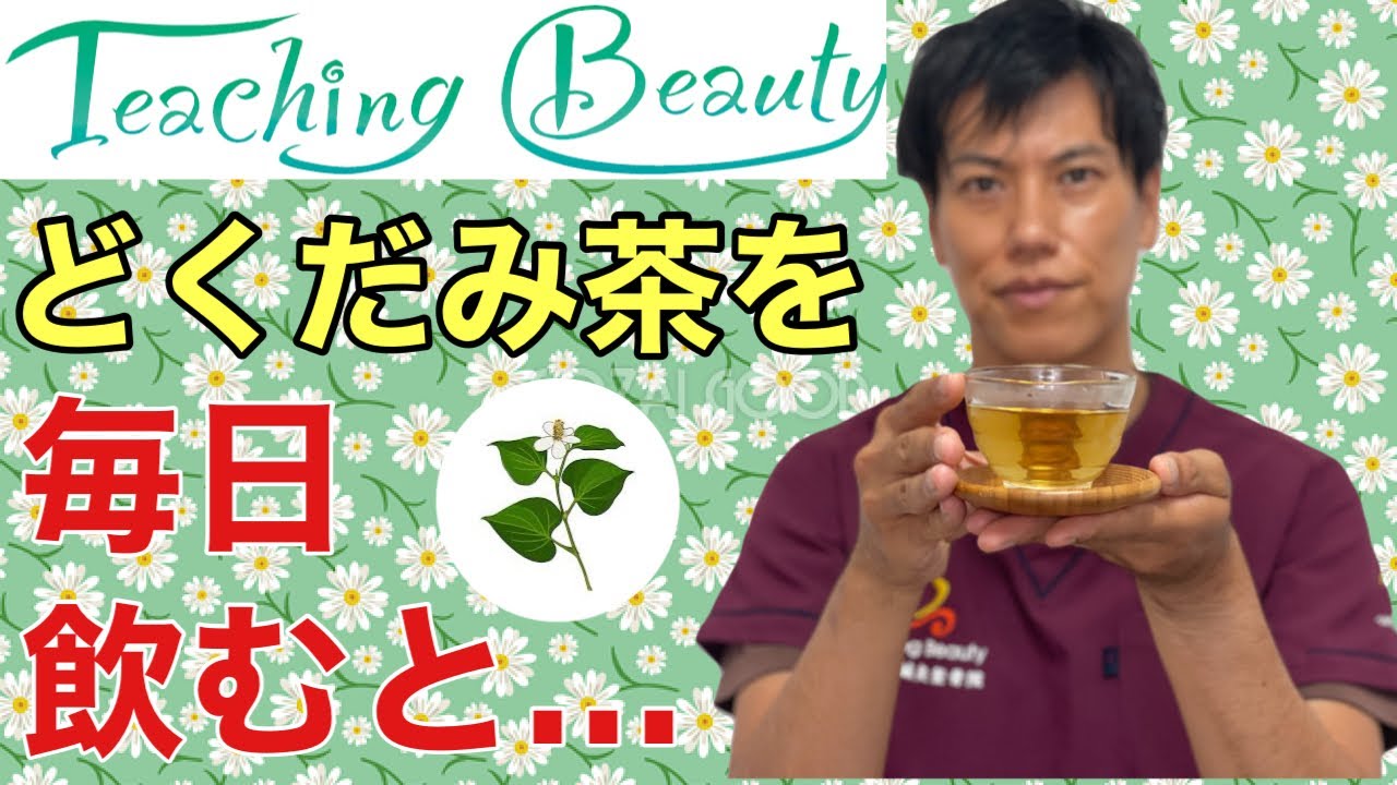 【どくだみ茶】どくだみで健康長生き！美容も健康もバッチリ！