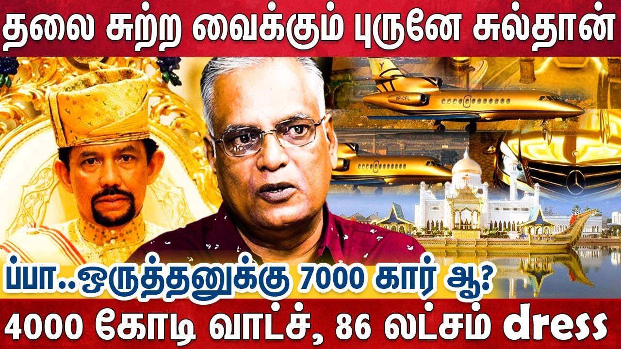 11000 கோடி அரண்மனை, EB bill மட்டும் 3.5 கோடி - உலகின் பெரும் கோடிஸ்வரன் Brunei Sulthan Life Style