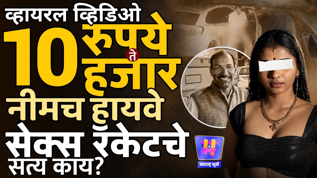 MP Highway Viral Video : Manohar Dhakad Viral Video मुळे चर्चेत आलेले Neemuch Sex Racket आहे काय?
