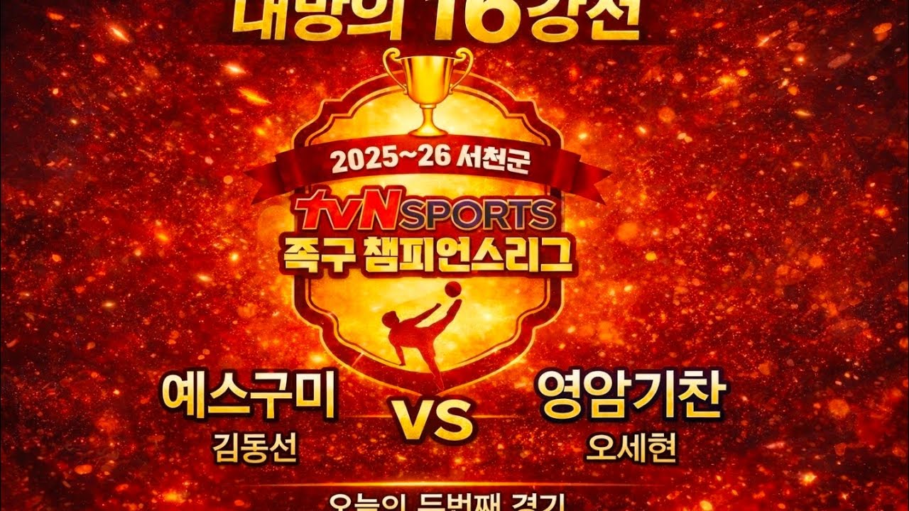 서천tvN 족구챔피언스리그 16강전 [예스구미(김동선)vs영암기찬](오세현)..02랑 족구랑 라이브 스트리밍 중