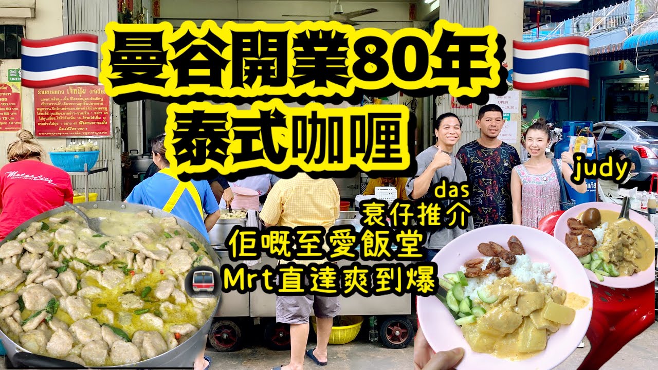 《曼谷唐人街》泰式咖喱🍛越食越肚餓🤤開胃到追住嚟食