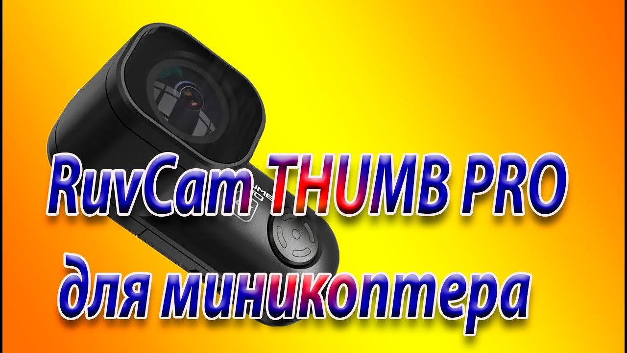 RunCam THUMB PRO что собой представляет