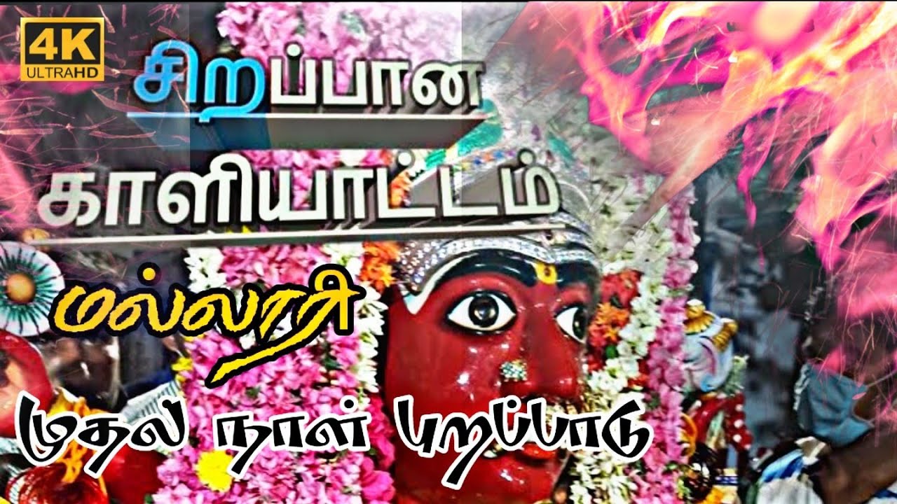 பத்ரகாளியம்மன் ஆலய திருநடனம்| #thirubuvanam |#kaliyattam |#nadhaswarammusic |