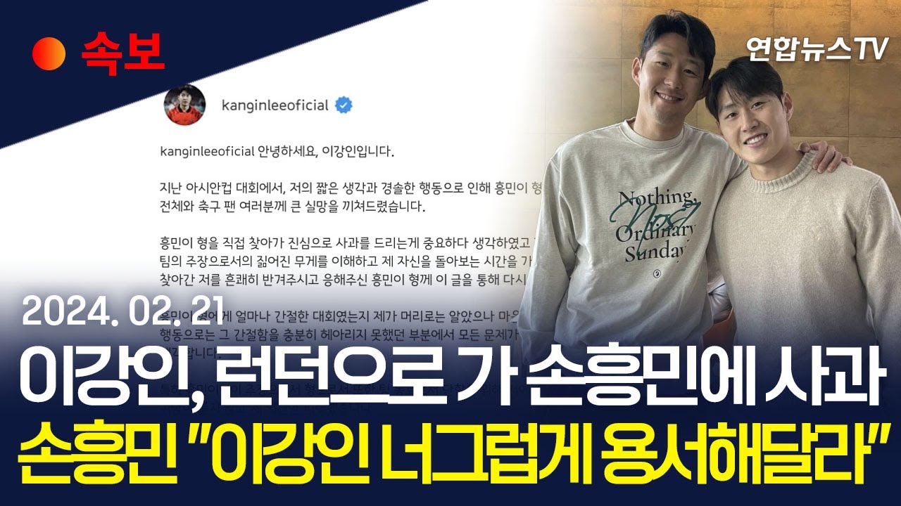 [속보] 이강인, 런던으로 날아가 손흥민에 직접 사과 