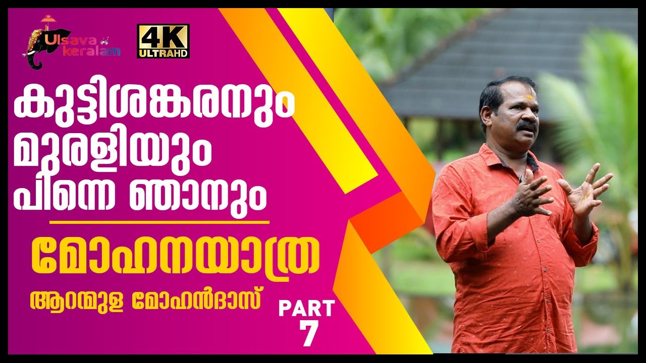 താളംപിടിക്കുന്ന ആനയുടെ കഥ |Aranmula Mohandas|Part 7|Guruvayoor Murali|Kuttishankaran|EPI 98