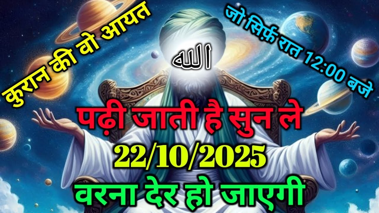 ✅22/10/2025 कुरान की वो आयत जो सिर्फ़ रात 12:00 बजे पढ़ी जाती है - सुन ले वरना देर हो जाएगी!