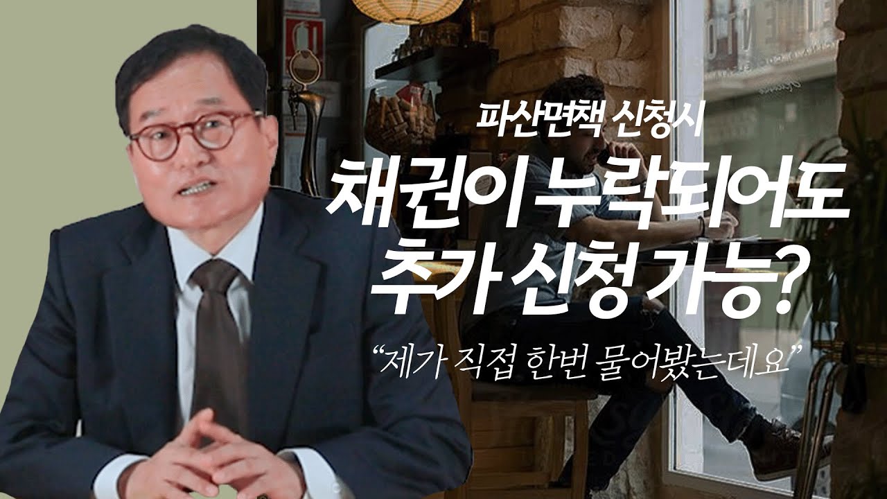 파산면책 채권이 누락되면 추가 신청이 가능한가요? - 서울회생법원에 직접 물어봤습니다