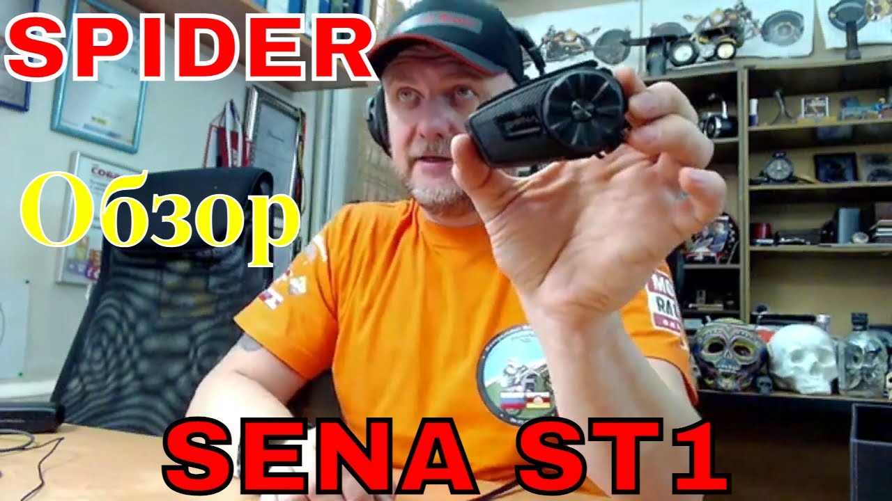 SENA  SPIDER ST1. Обзор на моторадио