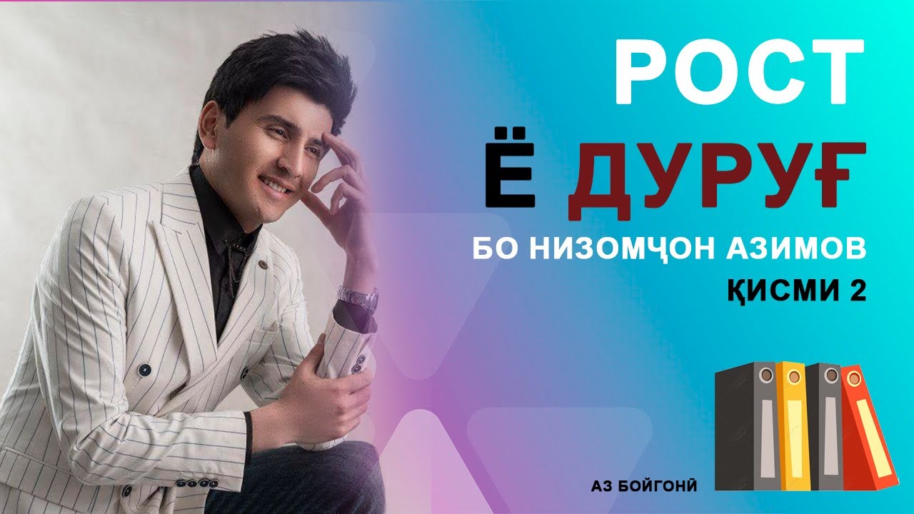 Низомчон Азимов аз кӣ ва чаро ранҷидааст? Ногуфтаҳо дар барномаи Рост ё дуруғ