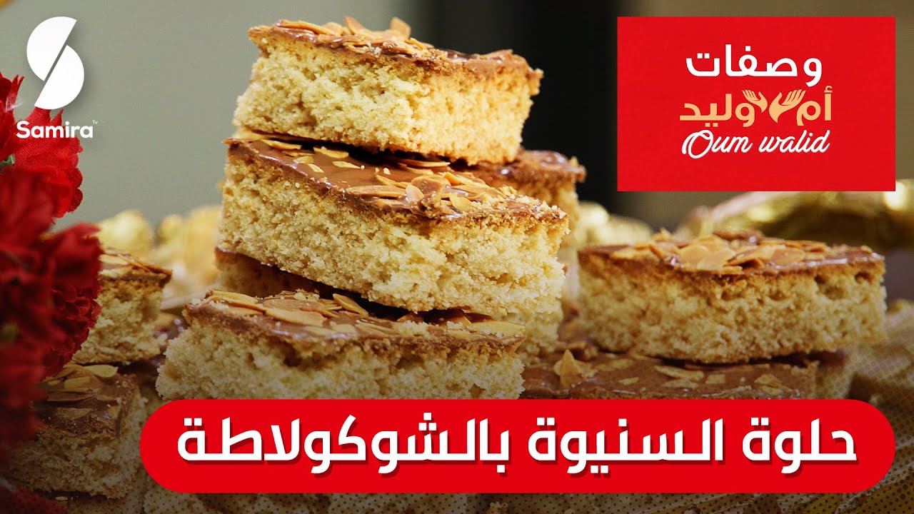وصفات ام وليد▌ حلوة السنيوة بالشوكولاطة سهلة و ما تديش الوقت