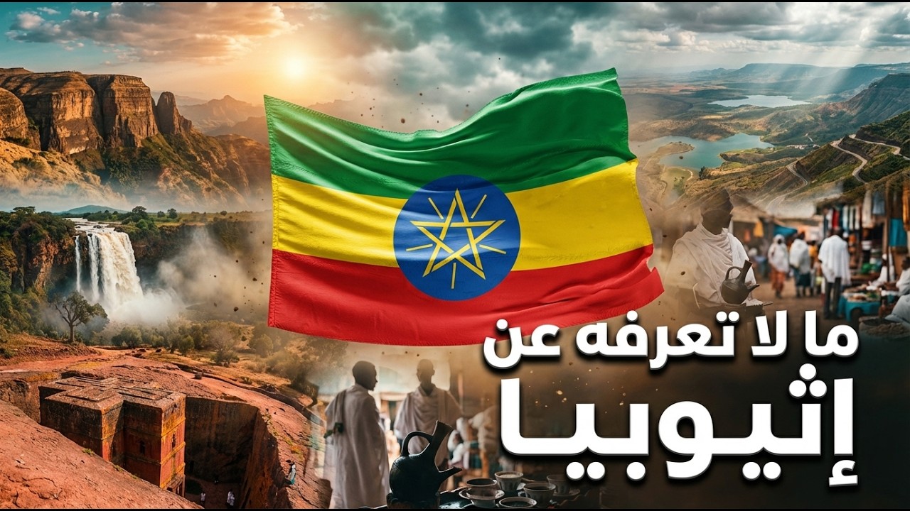 إثيوبيا: أرض الأصول التي بدأت منها قصة البشر | رحلة إلى أقدم حضارة في إفريقيا