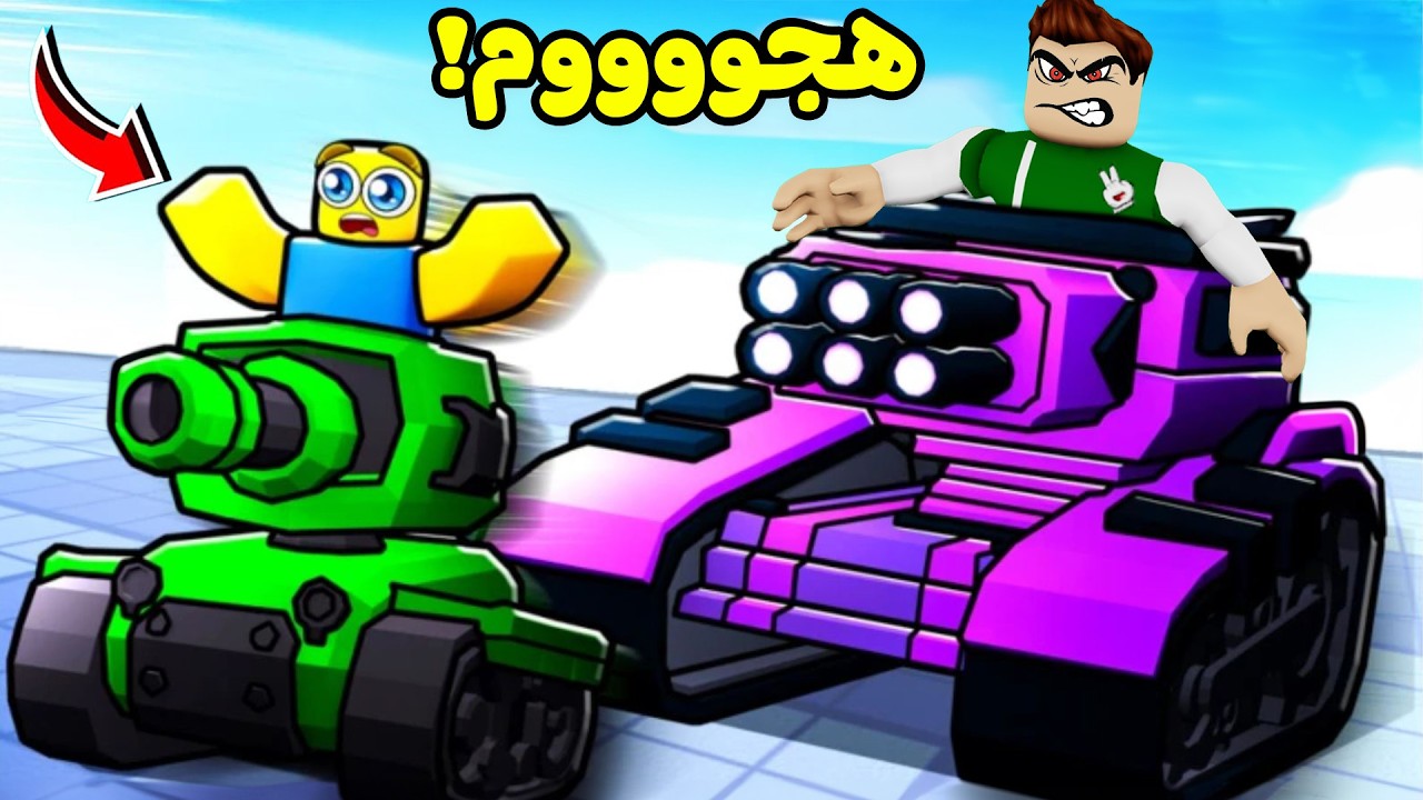 صنعت اقوى دبابة في العالم لعبة roblox !! 🔥😱