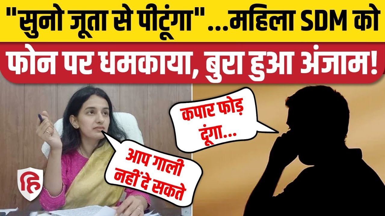 Nakur SDM Sangeeta Raghav को फोन पर धमकी बलिया के एक किन्नर दी थी, गिरफ्तार। Viral Audio। Saharanpur