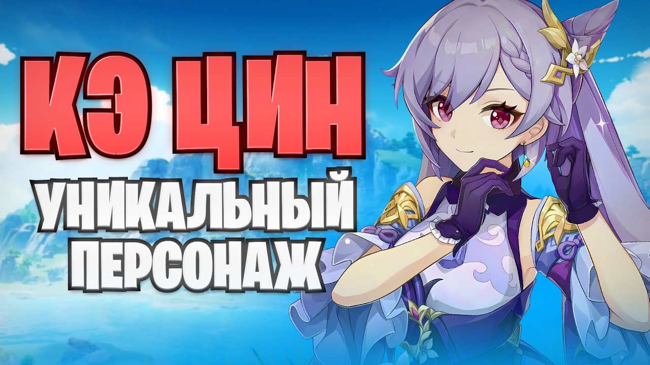 Такого Персонажа Как Кэ Цин Никогда не Будет! Геншин Импакт