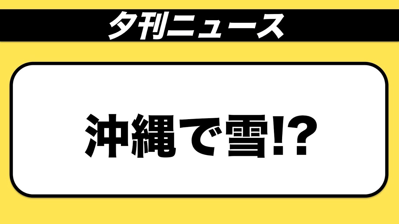 【夕刊ニュース】沖縄で雪!?  2016.1.21 ウェザーニュース