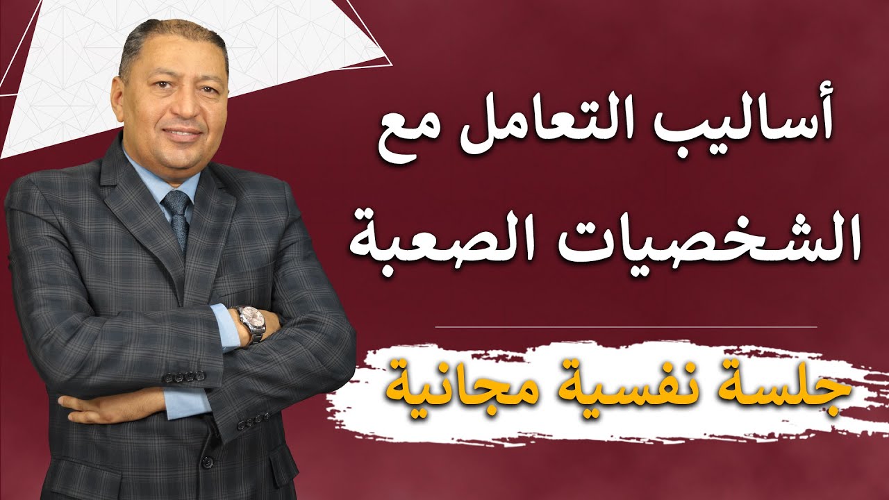 ⭐ 10 وسائل للتعامل مع الشخصيات الصعبة