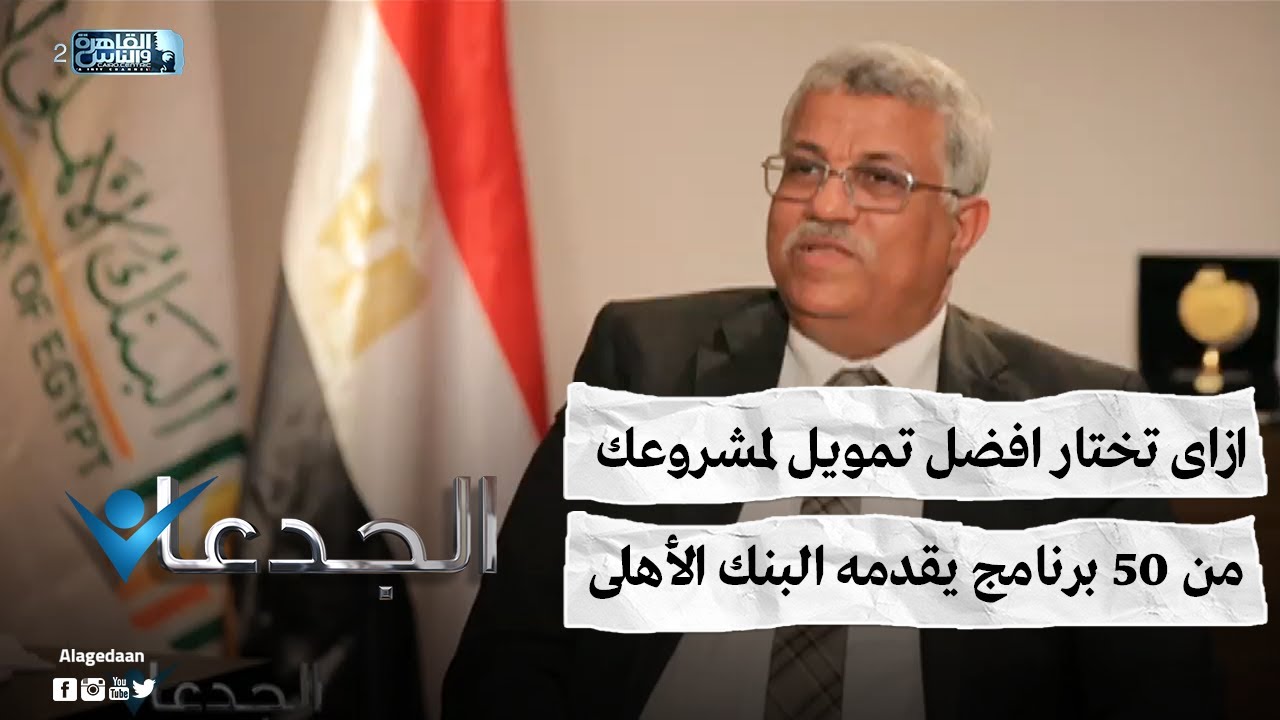 ازاى تختار افضل تمويل لمشروعك من 50 برنامج يقدمه البنك الأهلى