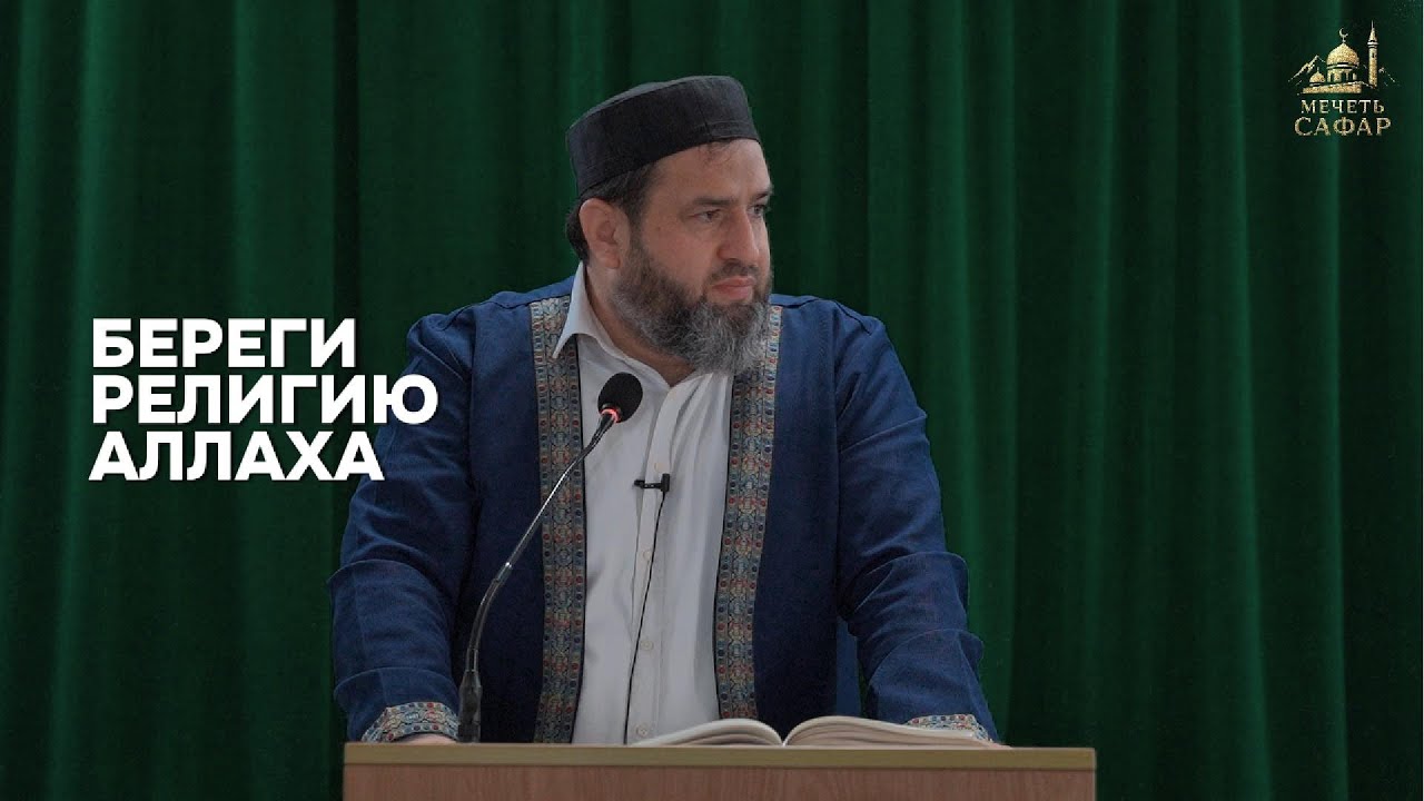 Кто бережет религию Аллаха - того Аллах оберегает