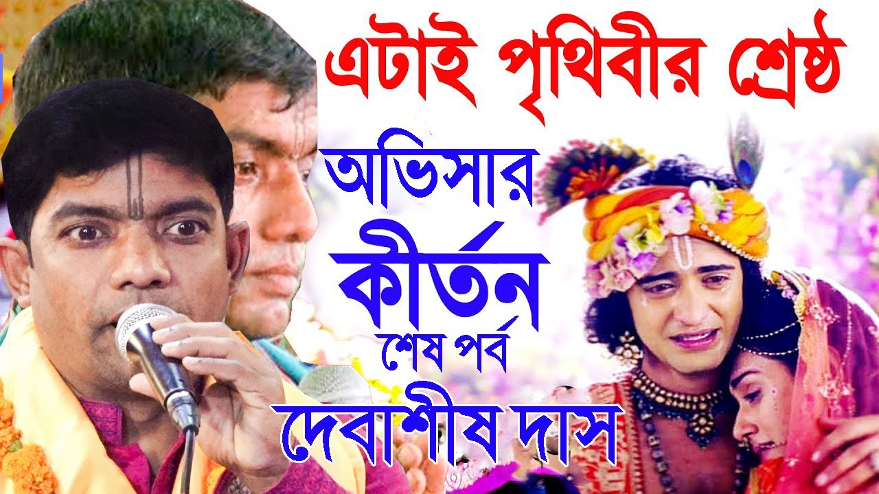 দেবাশীষ দাস দাদার অভিসার কীর্তন । সম্পুর্ন নতুন কীর্তন, একবার সময় করে দেখবেন Debashish Das Kirtan