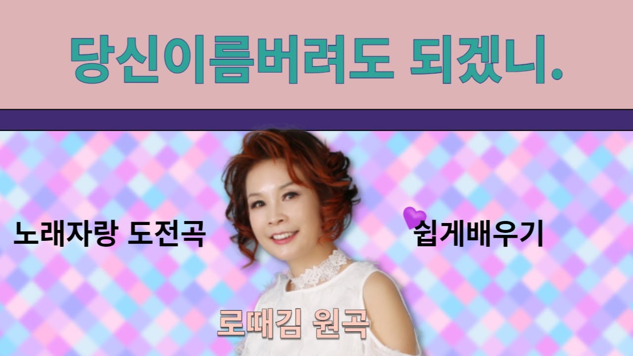 7월9일 노래자랑 지정곡 당신이름 버려도 되겠니 배우기 (노래강사 손영주TV,노래교실,노래강사자격증반 모집 031-923-0381)