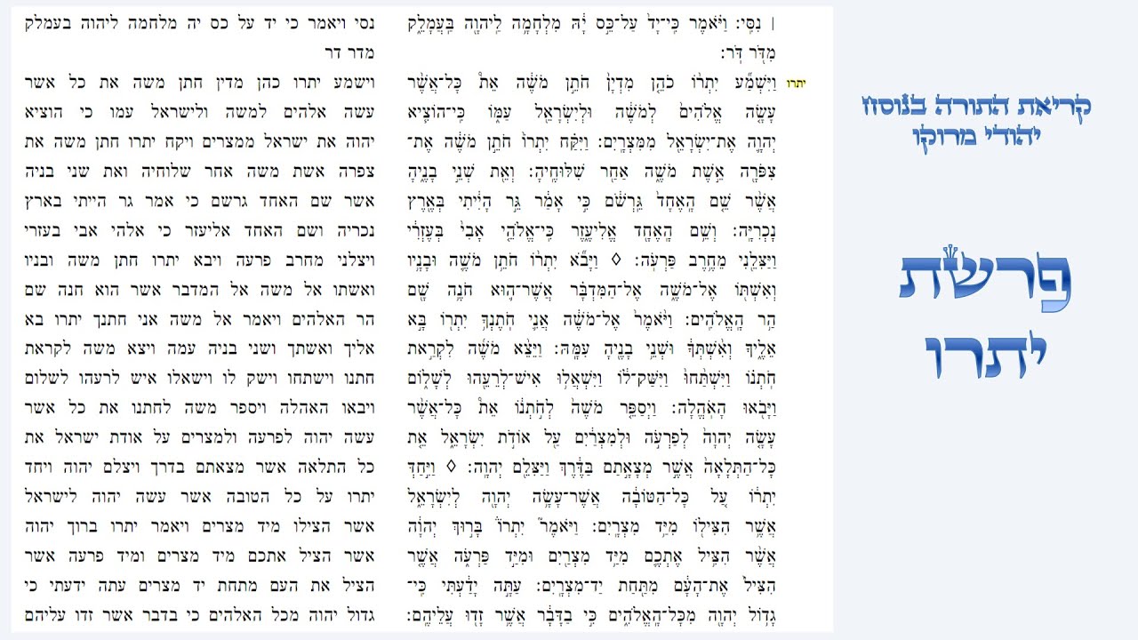 פרשת יתרו - קריאת התורה בנוסח יהודי מרוקו