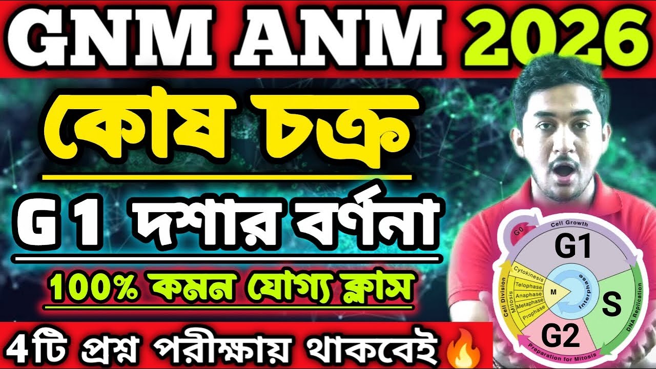 GNM-ANM 2026 | Biology Class|| কোষ চক্র || 🔥🔥 #gnmanm #gnmanmexam #jenpasug2025