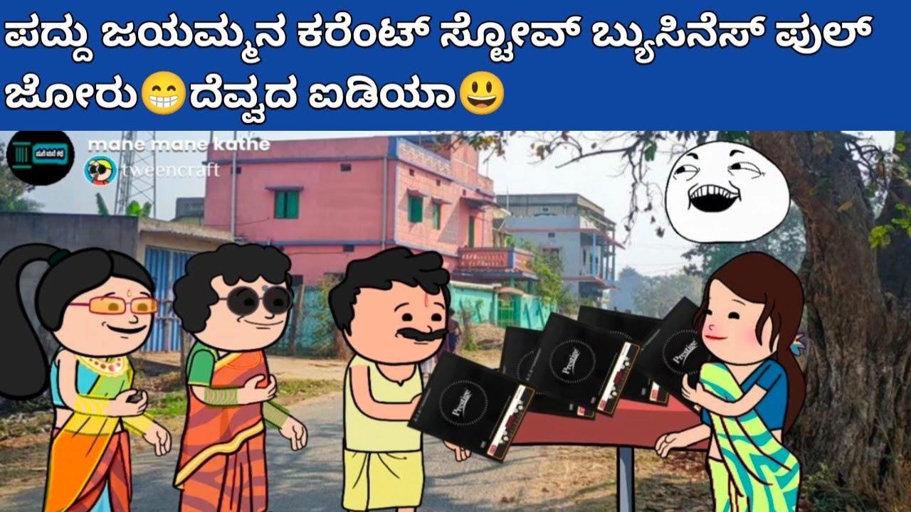 ಜಯಕ್ಕನ ಮಕ್ಕಳು part-199 #hallicomedy #cartooncomedy #funnyvideoskannada 