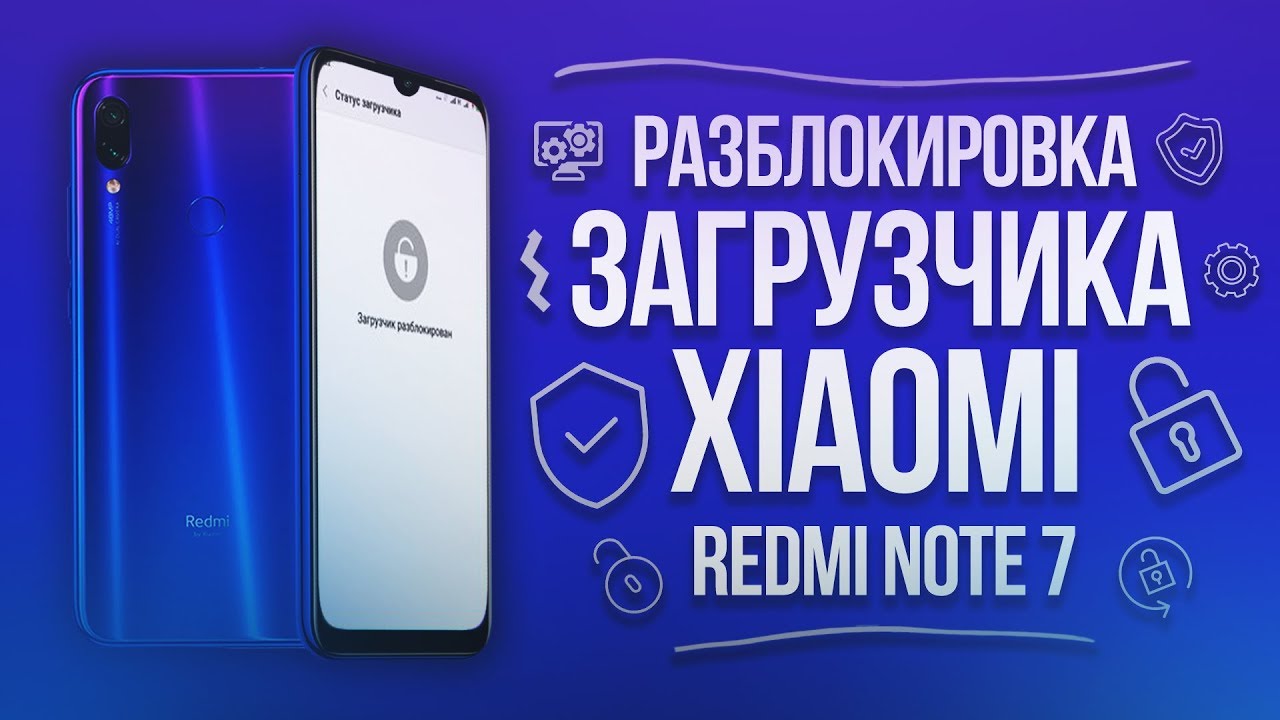 Разблокировка загрузчика xiaomi redmi note 7(инструкция)