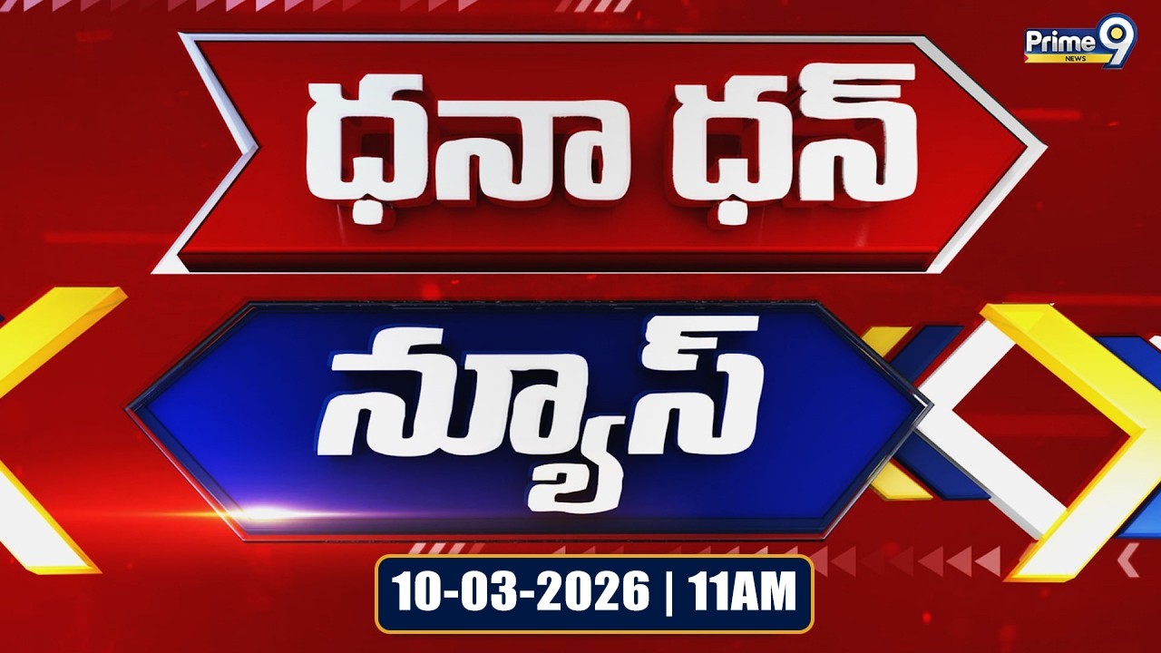 Dhana Dhan News | 11 AM | 10-03-2026 | Prime9 News