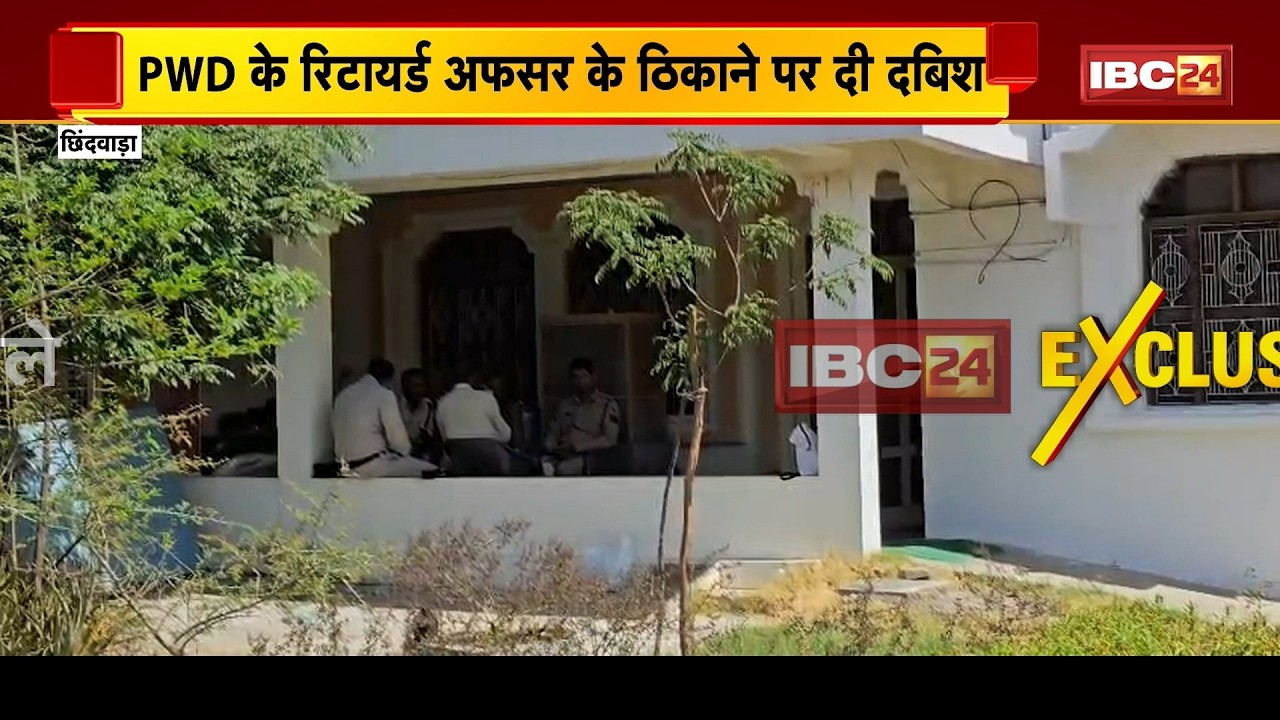 Major action by EOW in Chhindwara | Raid conducted at the residence of a retired PWD officer | MP...
