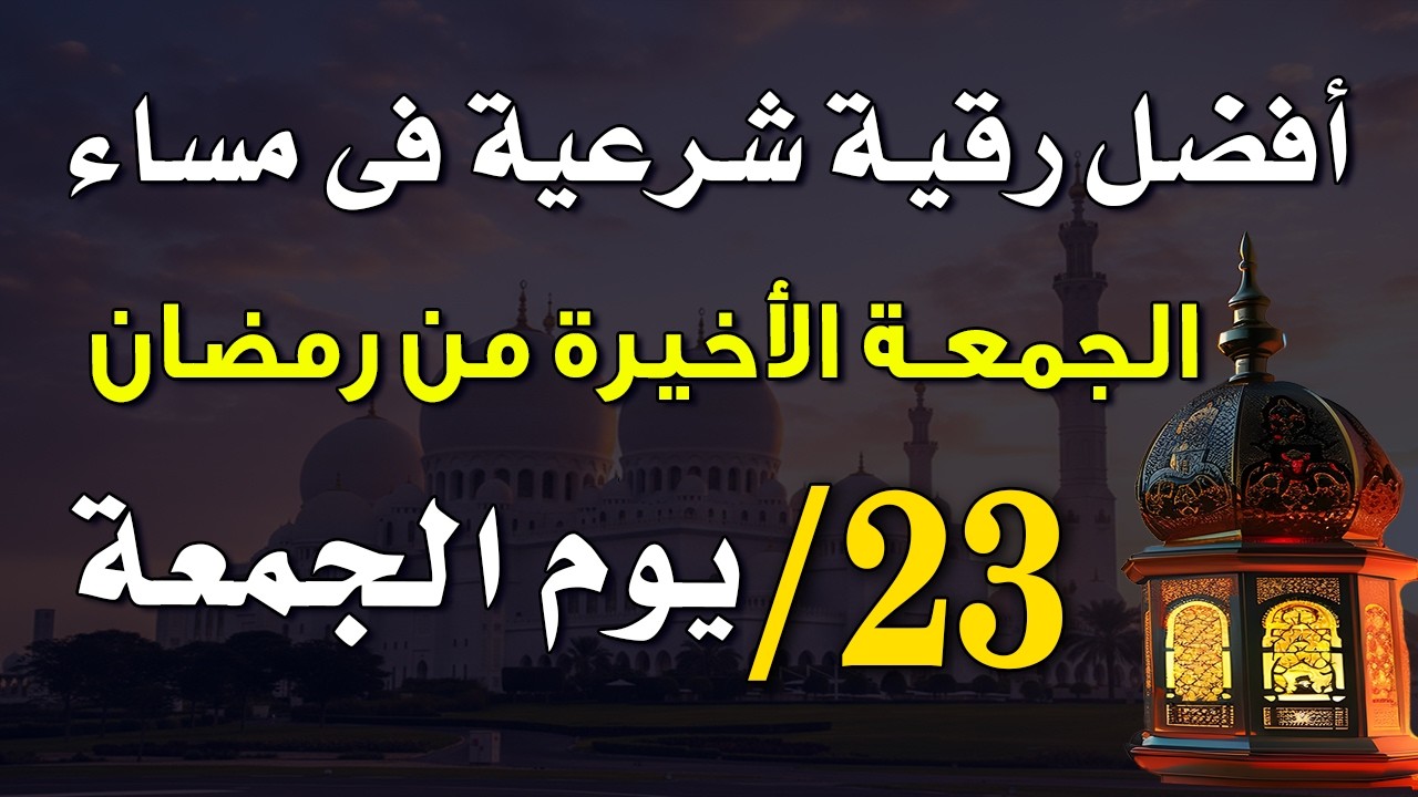 23 رمضان | أفضل رقية شرعية في مساء الجمعة الأخيرة من رمضان 🌙لتحصين البيت  من العين و الحسد و السحر