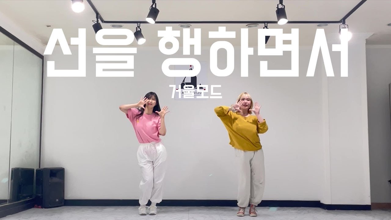 [워십댄스/ CCD/ 델로/ 거울모드] 선을 행하면서 - 어노인팅(Anointing) @Thelo Choreography