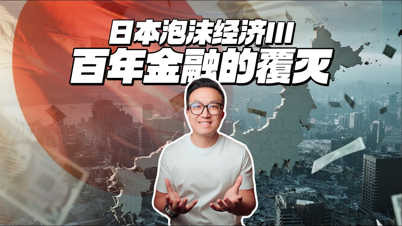 社长跪地痛哭，百年企业轰然倒塌！12名小职员如何揭开日本金融最大黑幕？