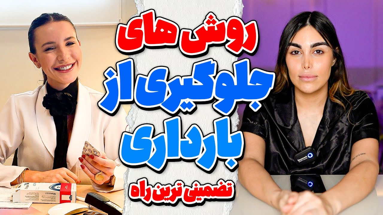 کامل ترین اطلاعات درباره جلوگیری از بارداری و داشتن رابطه مطمئن