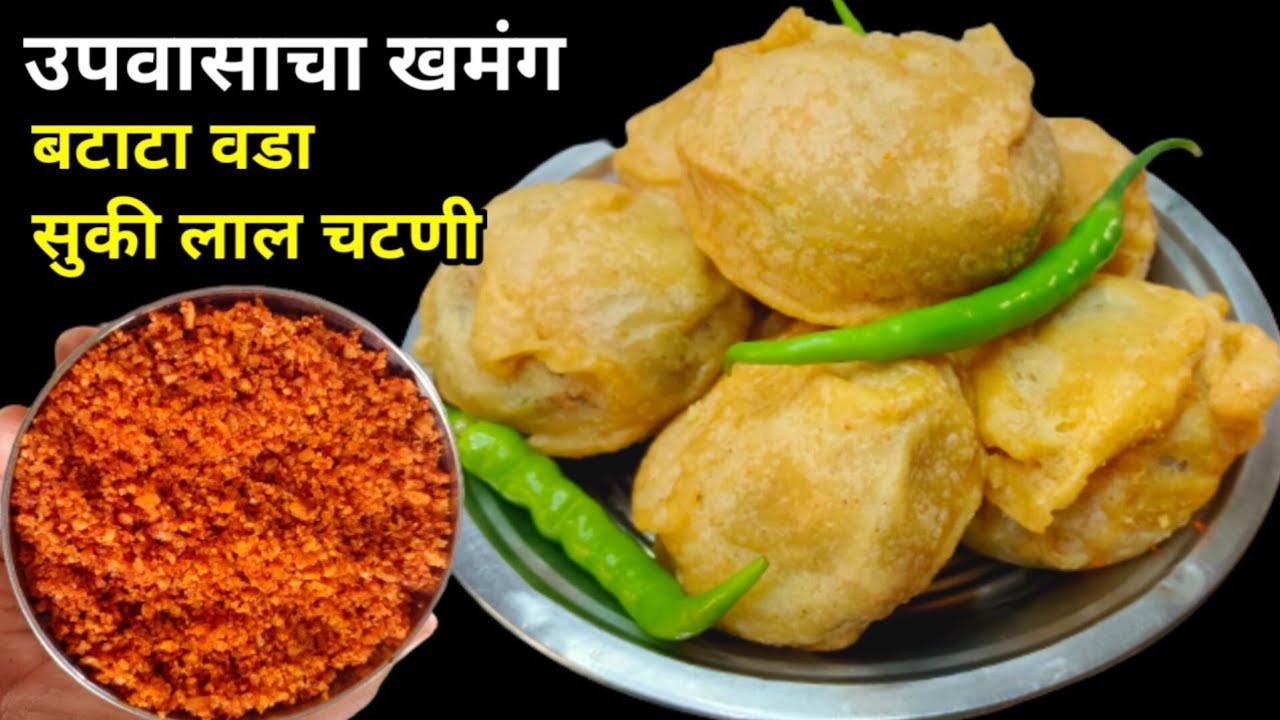 शोधून सापडणार नाही अशी उपवासाची लाल सुकी चटणी उपवासाचा बटाटा वडा |Upvas Vada Recipe|Vrat Vada Recipe