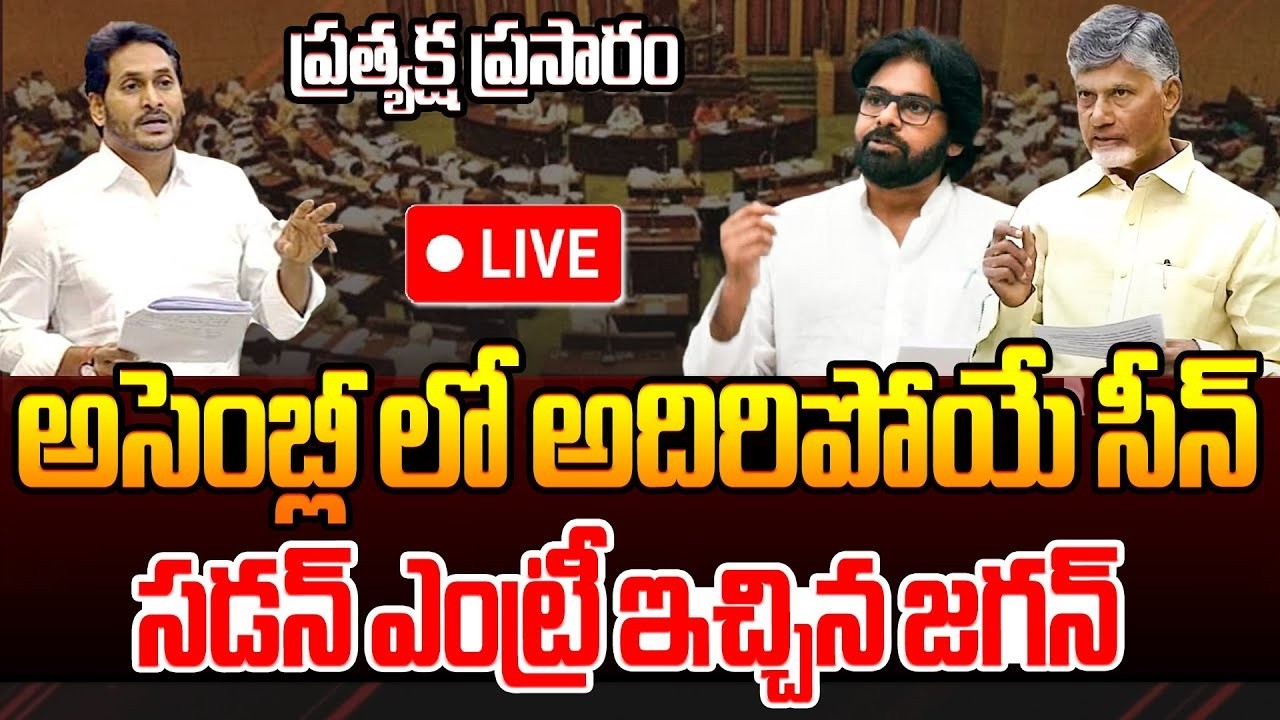 అసెంబ్లీలో అదిరిపోయే సన్నివేశం AP Assembly Session Live | CM Chandrababu | YS Jagan | Pawan Kalyan