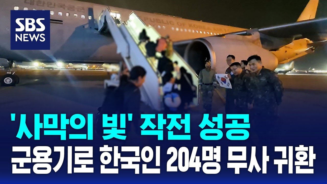 '사막의 빛' 작전 성공&hellip;군용기로 한국인 204명 무사 귀환 / SBS