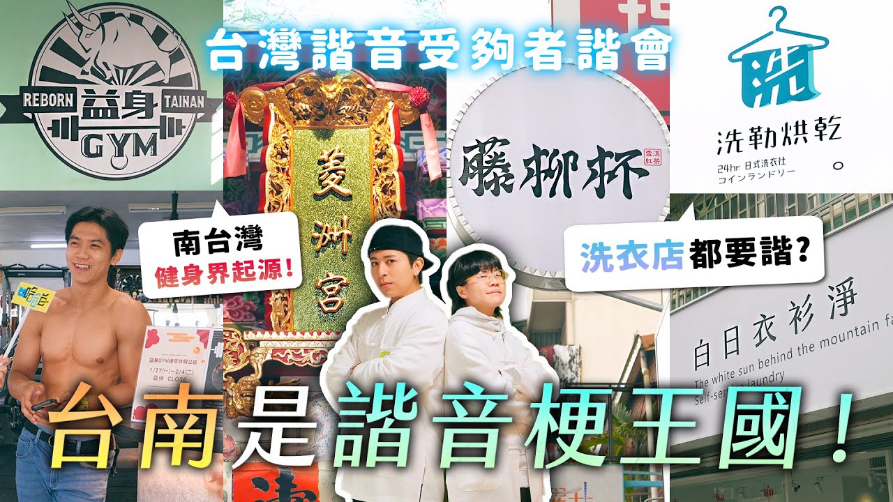 台南是諧音梗王國！藤柳杯點全糖？巨大搞玩的店長，洗勒烘乾 VS 白日衣衫淨！收編菱洲宮入教！《台灣諧音受夠者諧會》EP2【哈哈台】