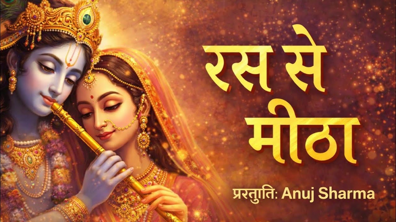 रस से मीठा श्याम का नाम | Radha Krishna Bhajan | मन को छू लेने वाला भजन