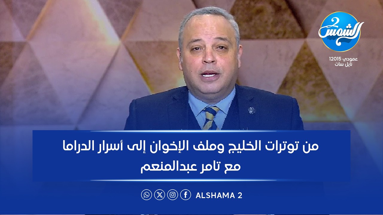 البصمة الحلقة كاملة| من توترات الخليج وملف الإخوان إلى أسرار الدراما مع تامر عبدالمنعم