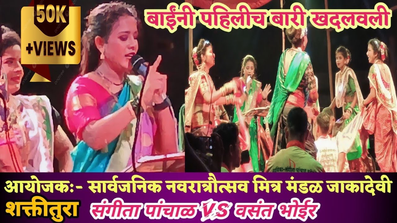बाईंनी पहिलीच बारी खदलवली ।। शक्तीवाली शाहिर संगीता पांचाळ ।। सार्वजनिक नवरात्रौत्सव मंडळ जाकादेवी