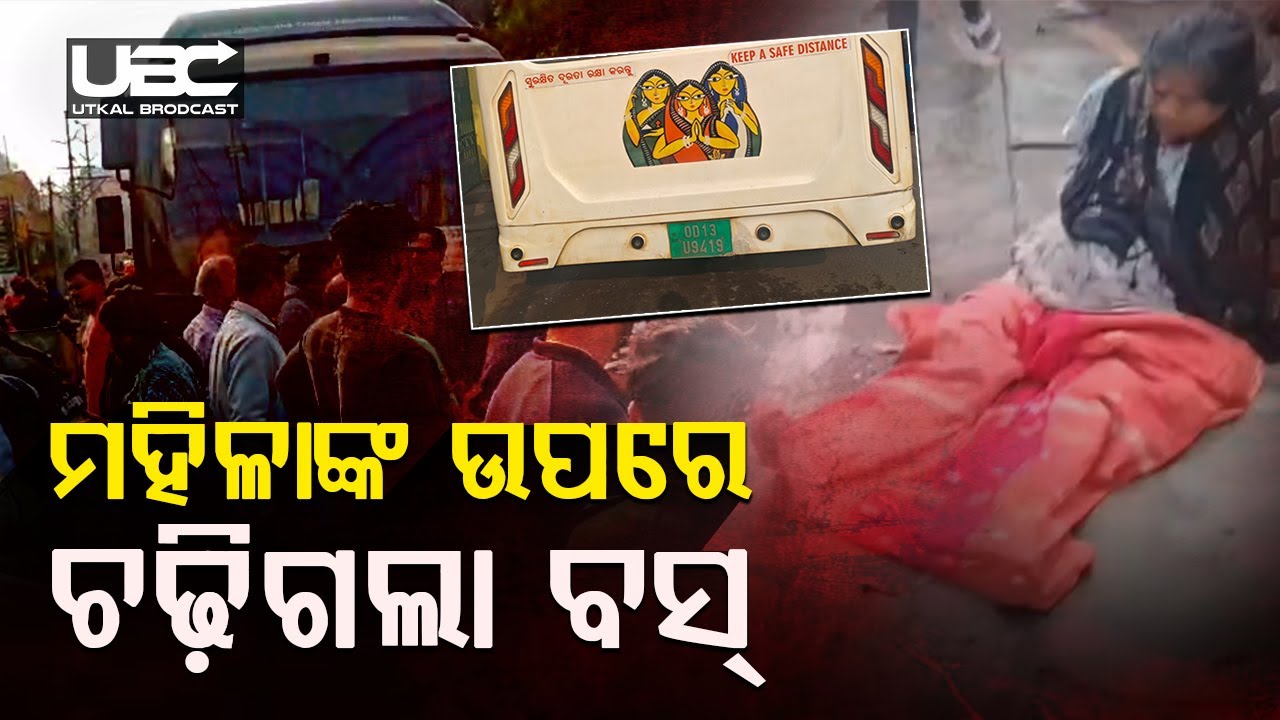 ପୁରୀ ନବକଳେବର ରୋଡରେ ମହିଳାଙ୍କ ଉପରେ ଚଢ଼ିଗଲା ବସ୍  | UBC NEWS