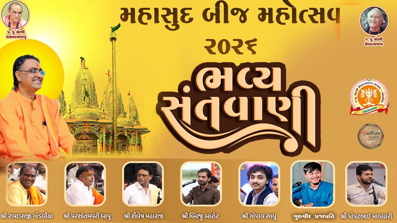 મહાસુદ બીજ મહોત્સવ ૨૦૨૬ ભવ્ય સંતવાણી નકલંક ધામ તોરણિયા