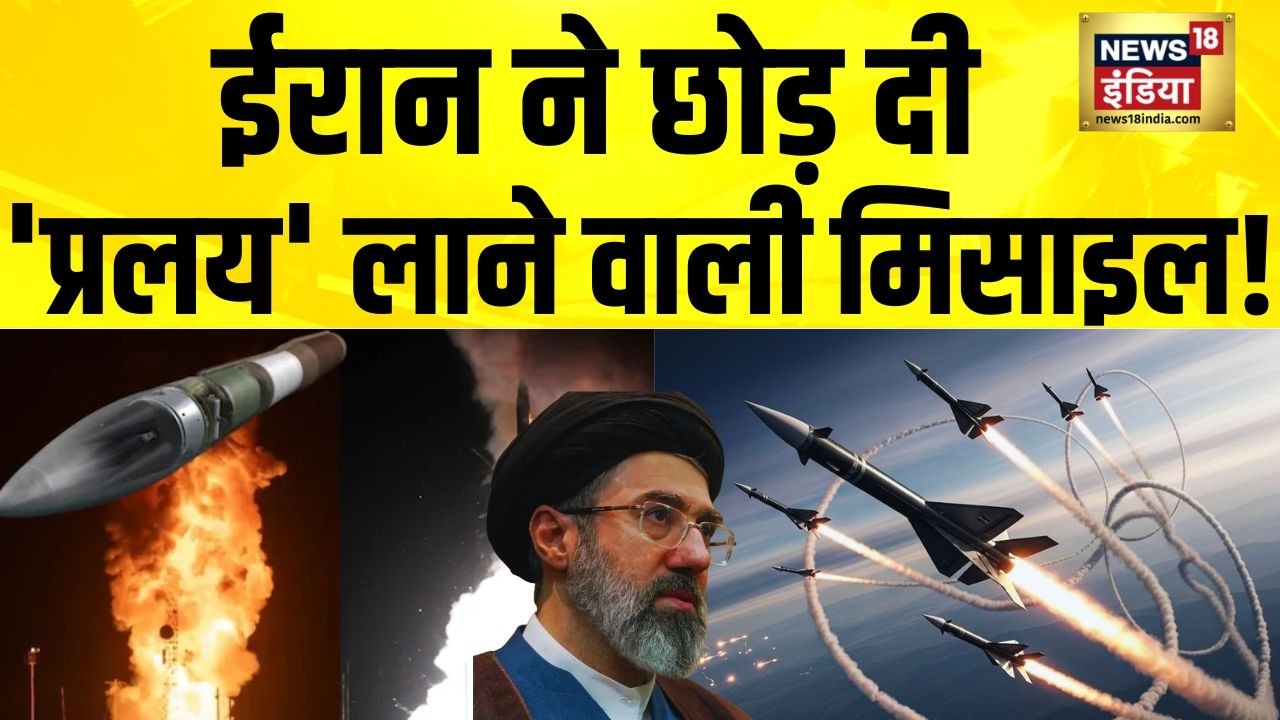 Iran ने छोड़ दी 'प्रलय' लाने वाली मिसाइल! Iran Israel War News | America Iran News | Sejjil Missile