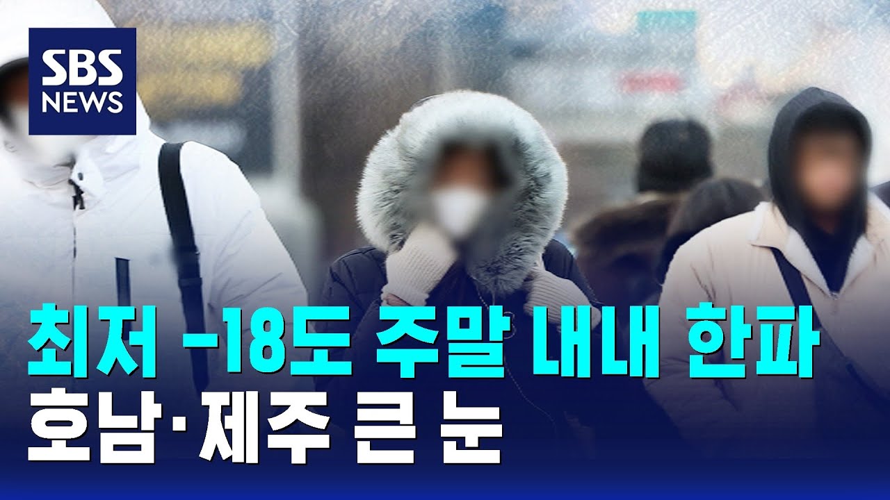 [날씨] 최저 -18도 주말 내내 한파…호남·제주 큰 눈 / SBS