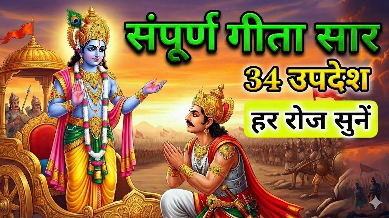 संपूर्ण गीता सार: भगवान कृष्ण के 34 जीवन बदल देने वाले उपदेश | हर रोज सुनें