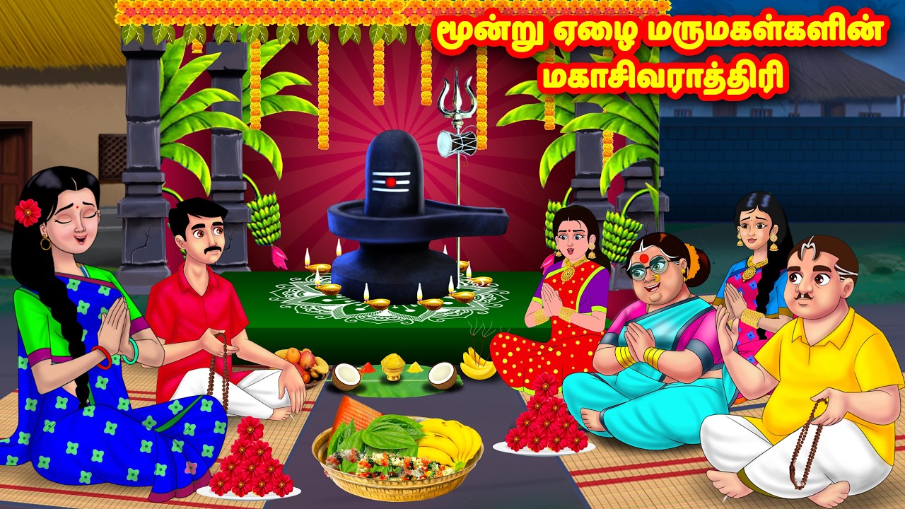 மூன்று ஏழை மருமகள்களின் மகாசிவராத்திரி | Mamiyar vs Marumagal | Tamil stories | Anamika TV