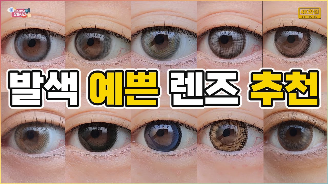 더 이상 칙칙한 눈동자 No! 🙅‍♀️ 피부 톤 환해지는 발색 맛집 컬러렌즈 10가지❤️